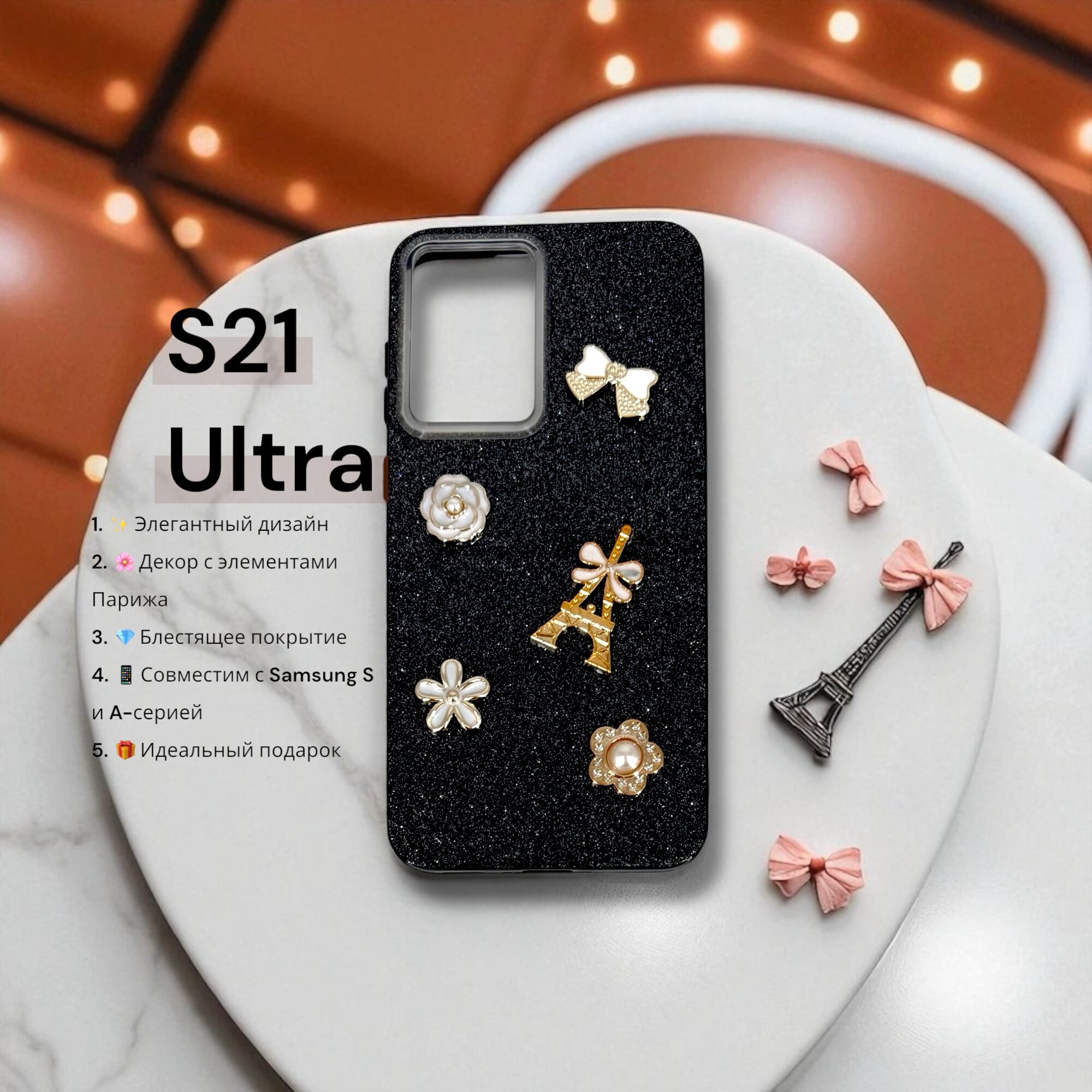 Чехол Paris Bloom для Samsung S21 ULTRA, женский, с элементами Эйфелевой башни, блестящий, черный