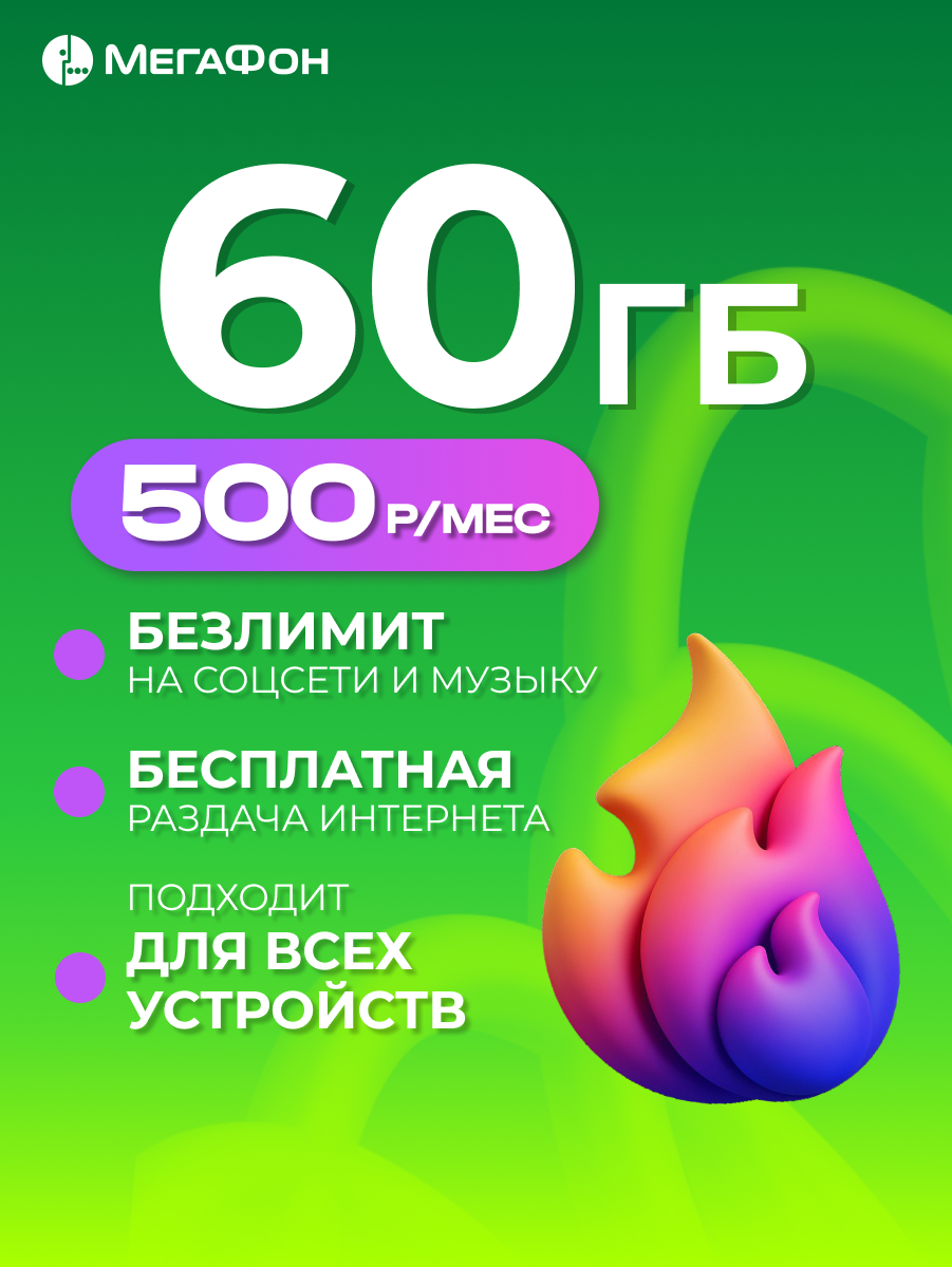 Сим-карта МегаФон "60 ГБ", для любых устройств, безлимитный доступ к интернету