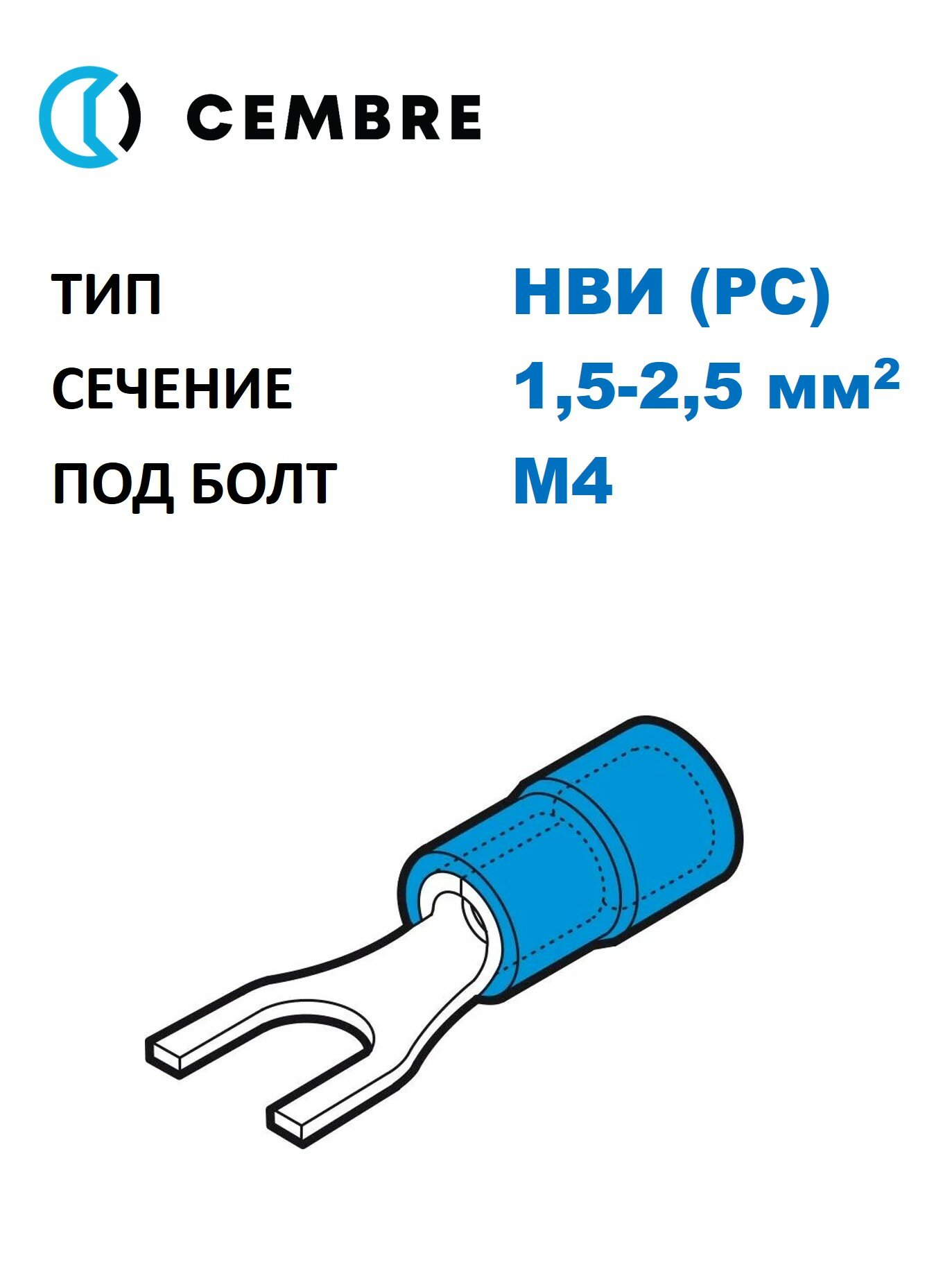 Наконечник медный луж. НВИ Cembre 1,5-2,5 мм2, под винт М4, изол. PC, синий, вилочный изолир. (100 шт. в уп.)