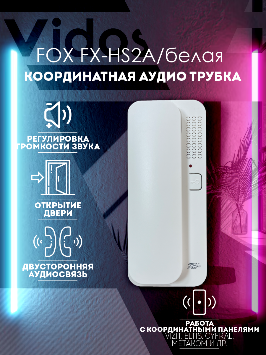 Аудиотрубка для кординатного подъездного домофона FOX FX-HS2A белая