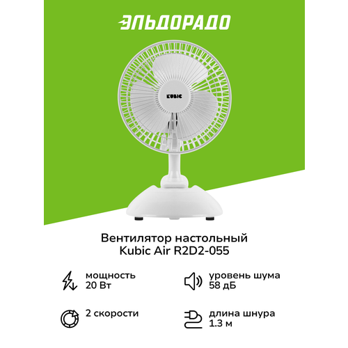 Вентилятор настольный Kubic Air R2D2-055