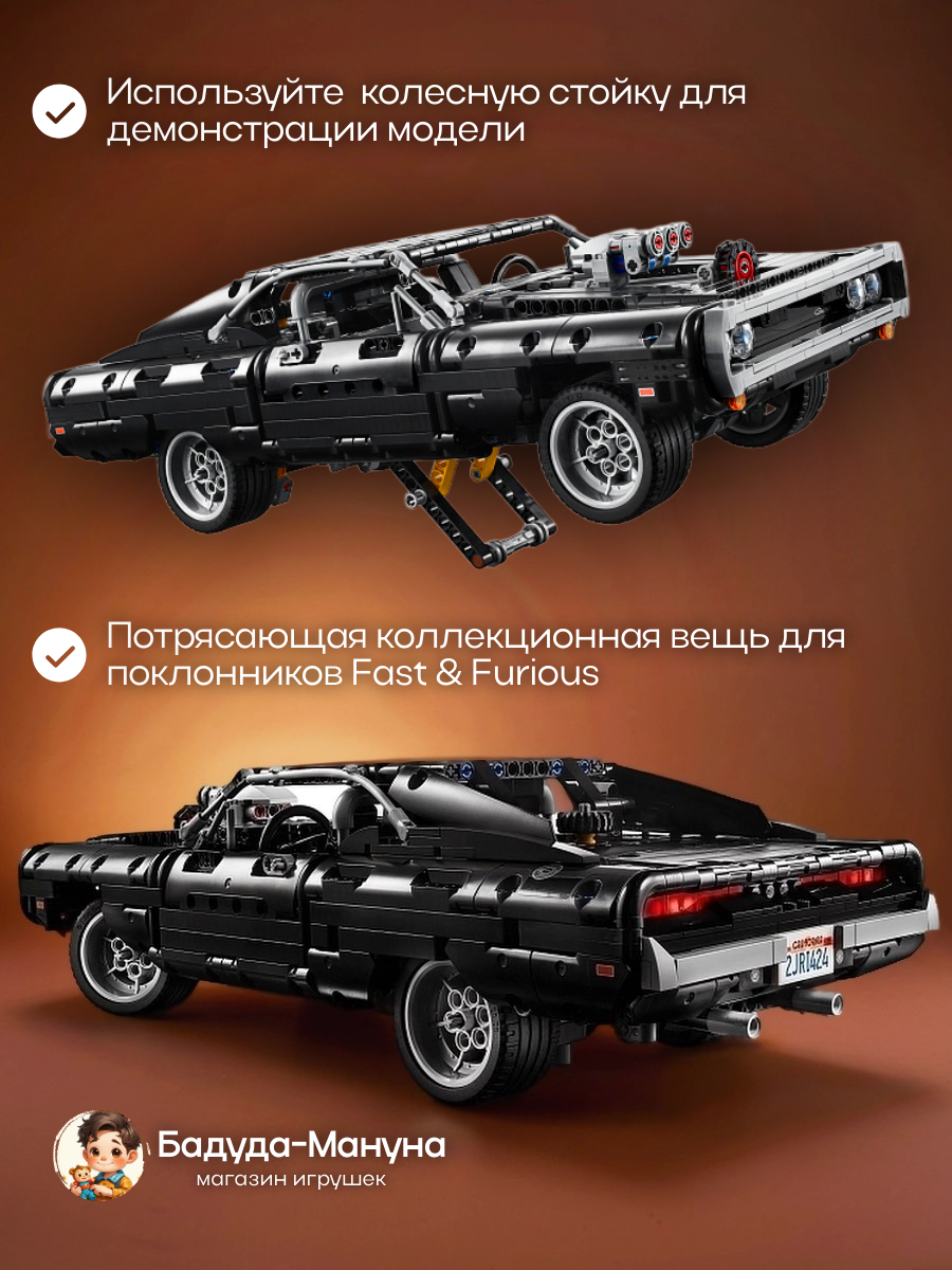 Конструктор техник Dodge Charger Доминика Торетто, Додж Чарджер - 1077 деталей — фото 1