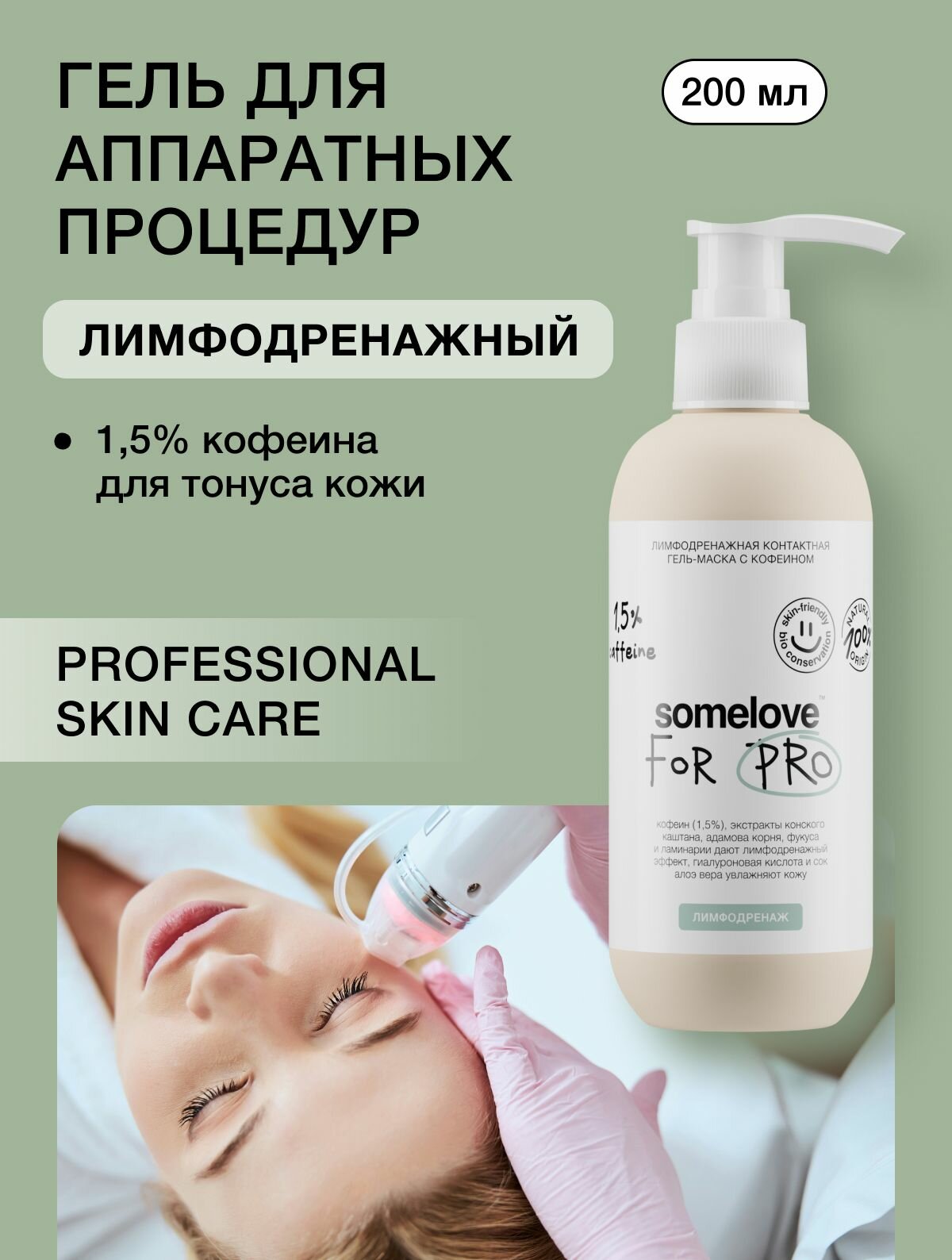 Somelove Гель маска для микротоков для лица лимфодренажная с кофеином, контактная токопроводящая, 200 мл