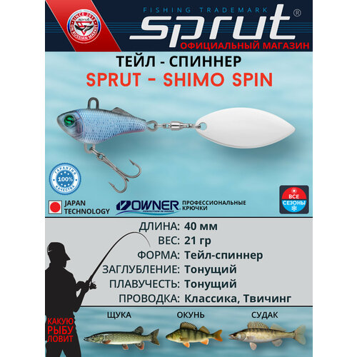 Блесна тейл-спиннер / Sprut Shimo Spin 40 (40mm/21g/SB)