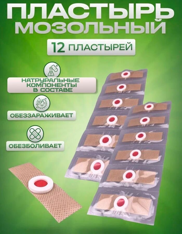 Пластырь от сухих мозолей стержневых бородавок натоптышей шипиц и пяточных шпор лейкопластырь 12шт A2