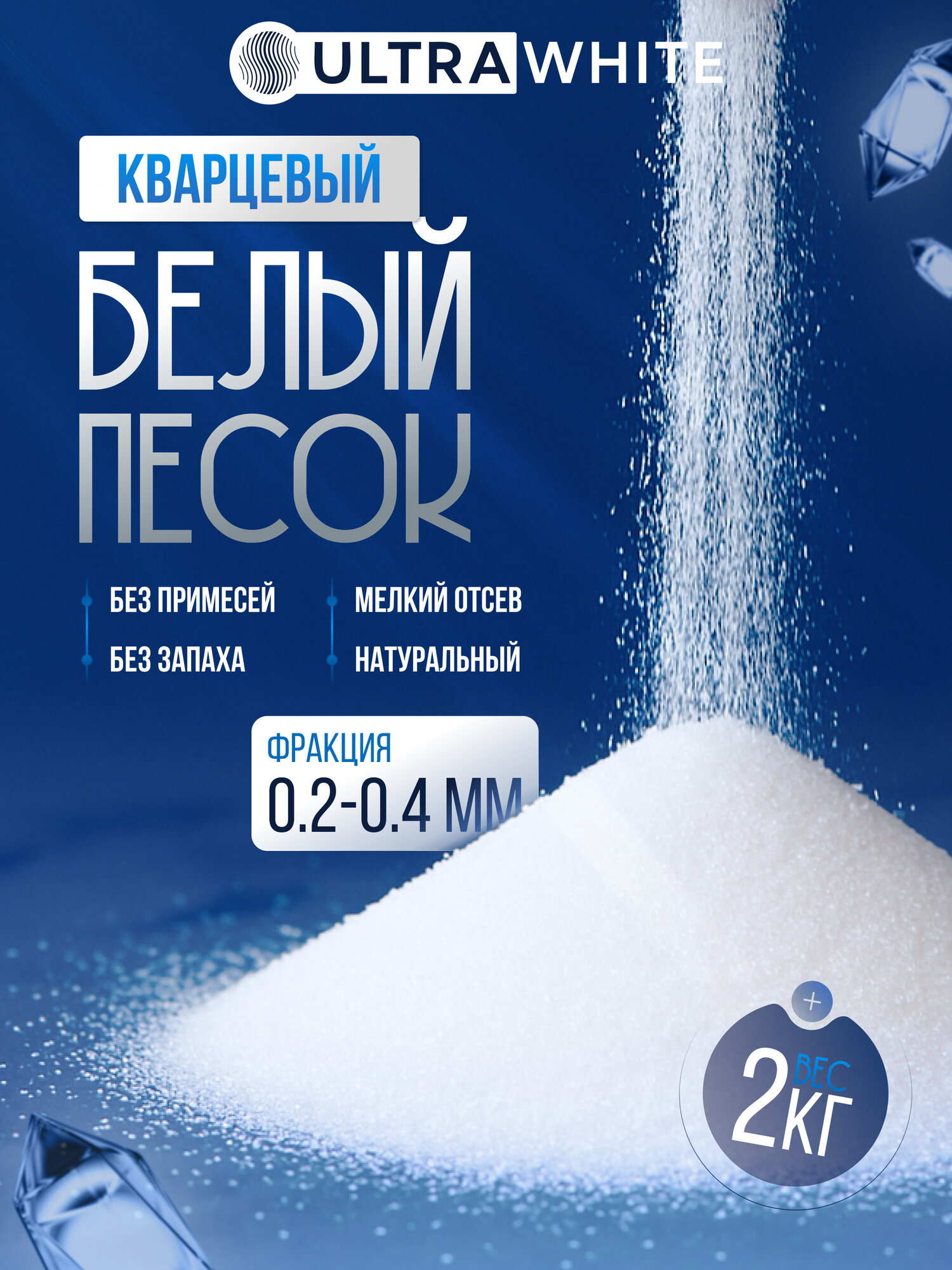 Кварцевый белый песок для творчества и декора, фракция 0,2-0,4 мм 2 кг.