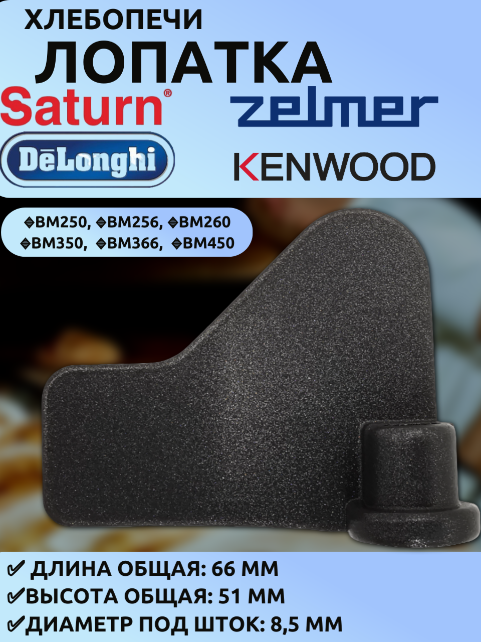 Лопатка для хлебопечки Kenwood (BM250/BM260/BM350) длинна 66 высота 51 мм Saturn Delonghi Zelmer Profilo Pitsos