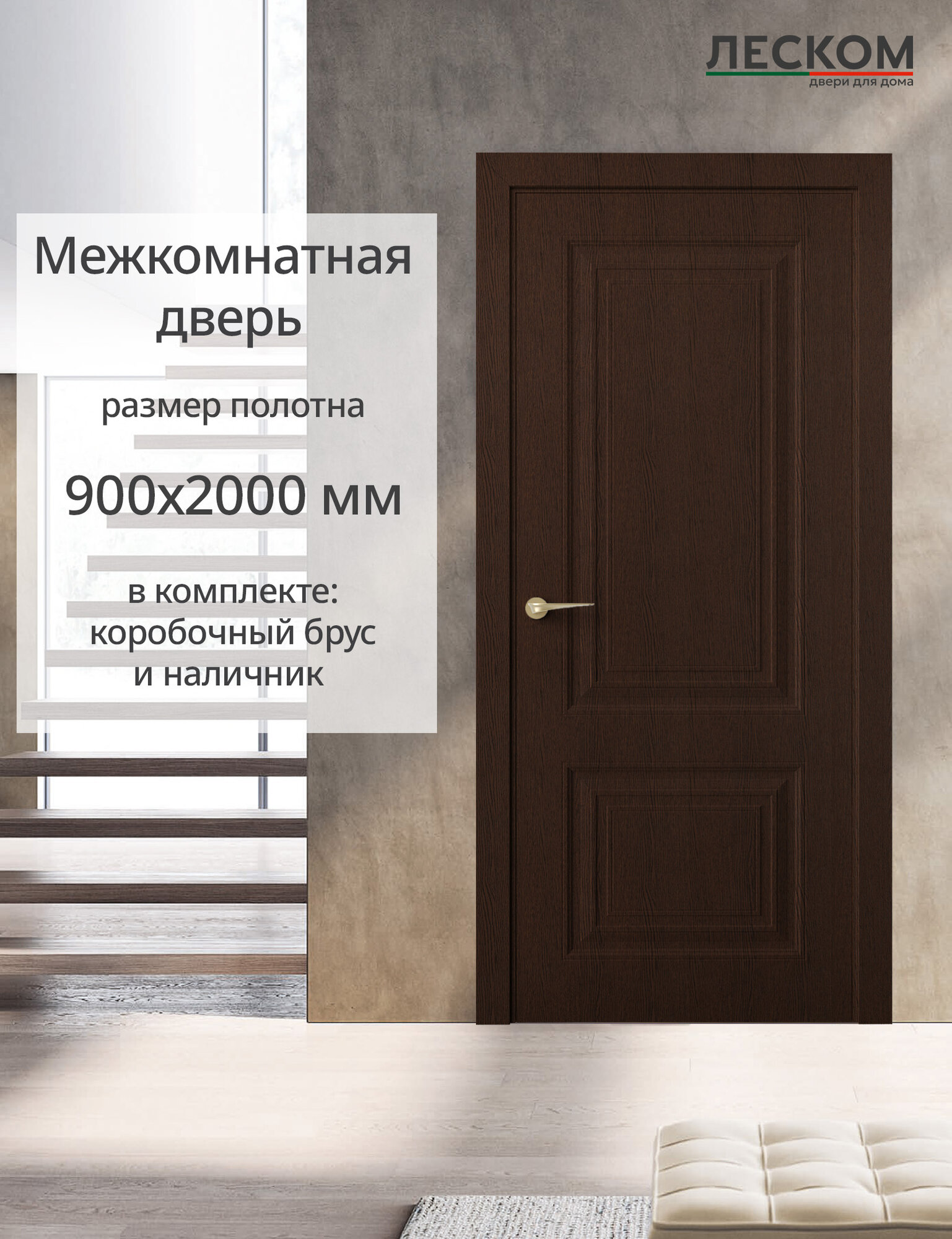 Дверь межкомнатная Леском К2 900х2000 глухая МДФ цвет ясень коричневый комплект с коробкой и наличником