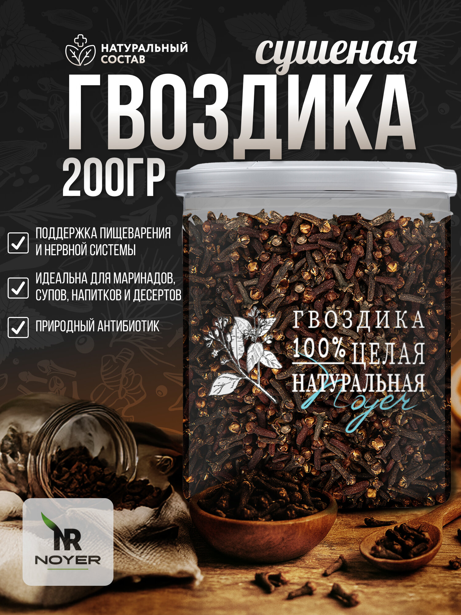 Гвоздика целая натуральная, 200 гр. Натуральная специя и пряность NOYER