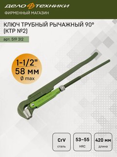 Изображение товара Ключ трубный рычажный 90°, 1-1/2" (КТР №2), Дело Техники, 519312
