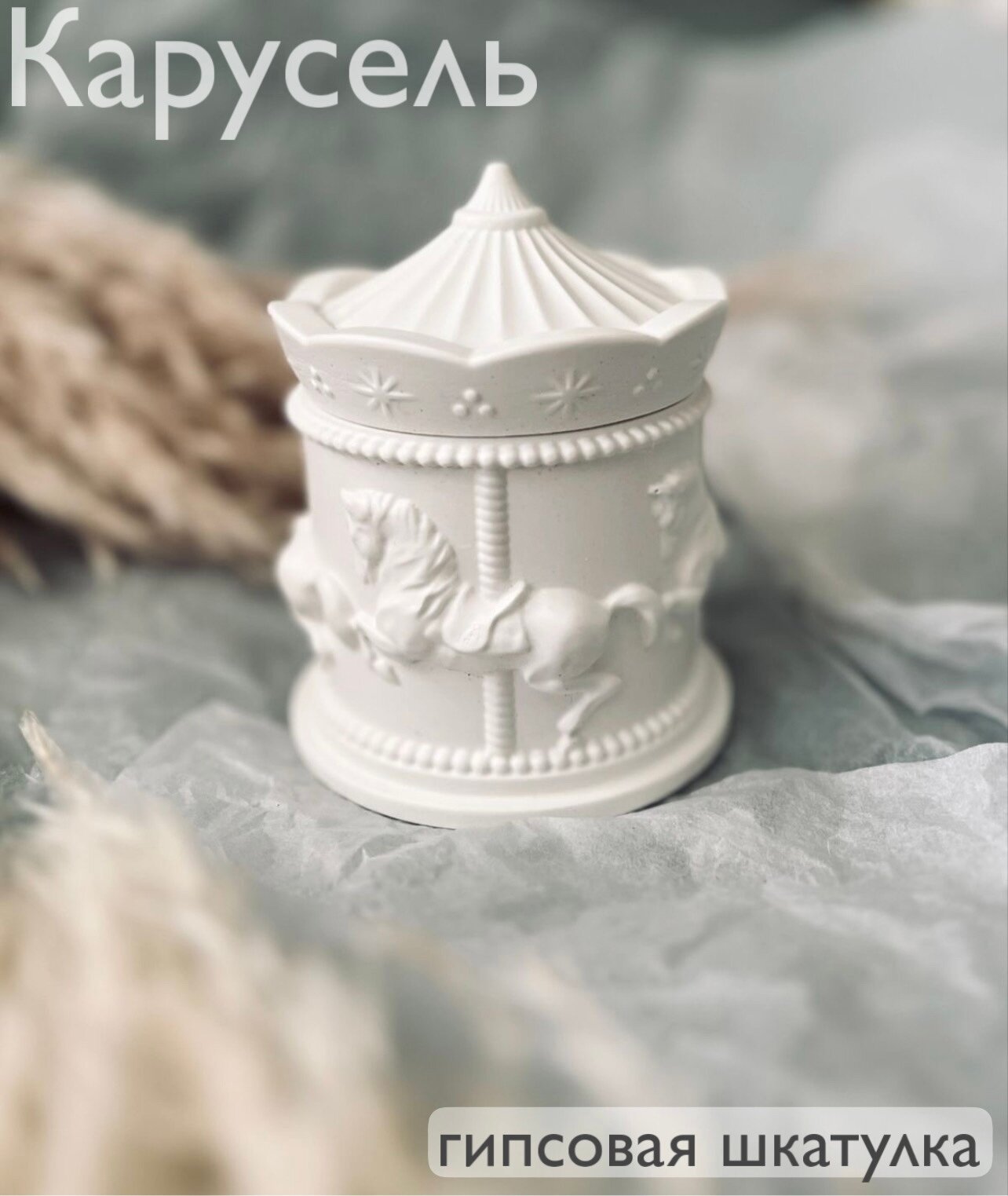 Шкатулка «Карусель» из гипса, кашпо, органайзер и для декора
