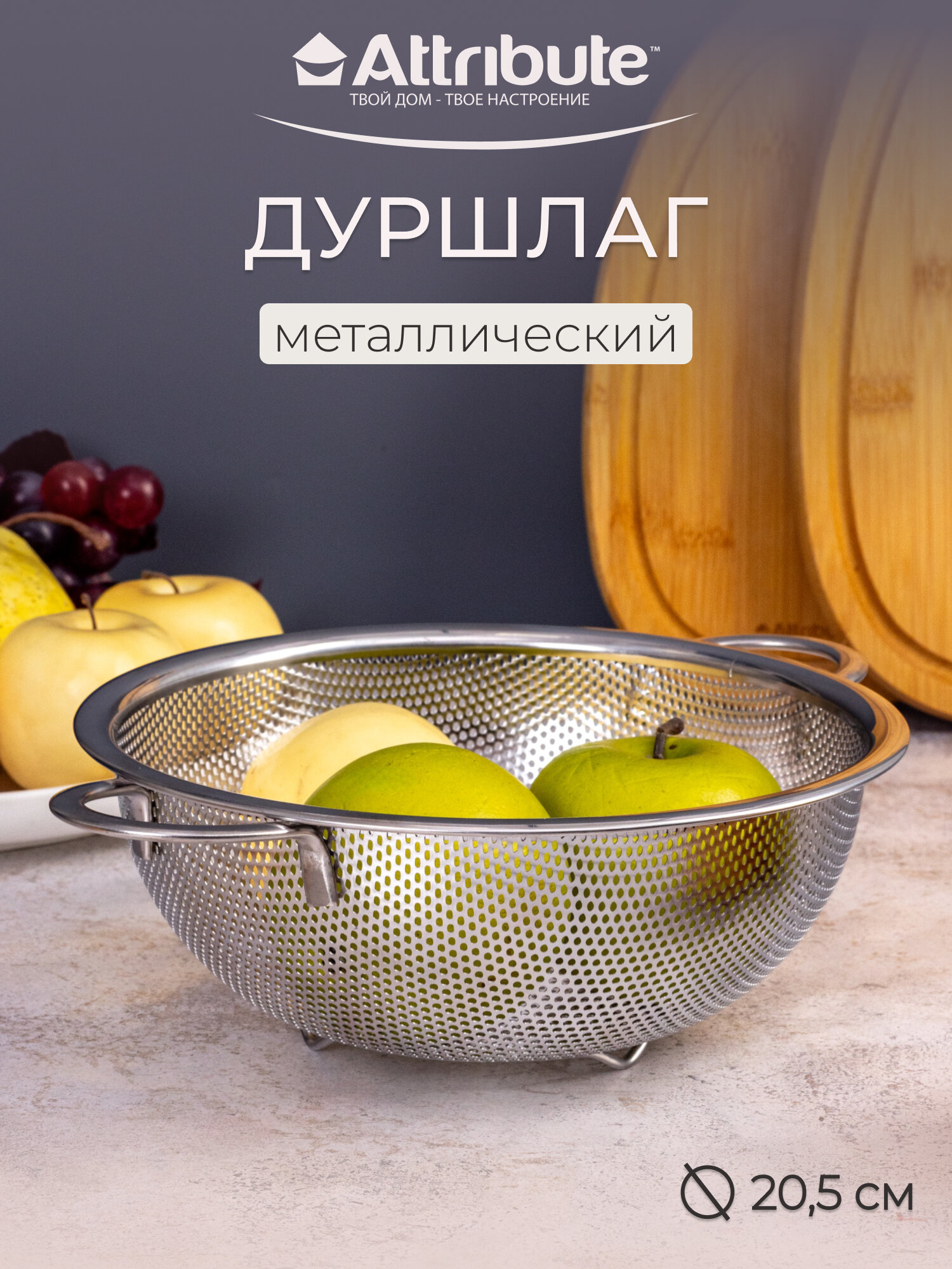 Дуршлаг из нержавеющей стали ATTRIBUTE Steel 205 см с ручками