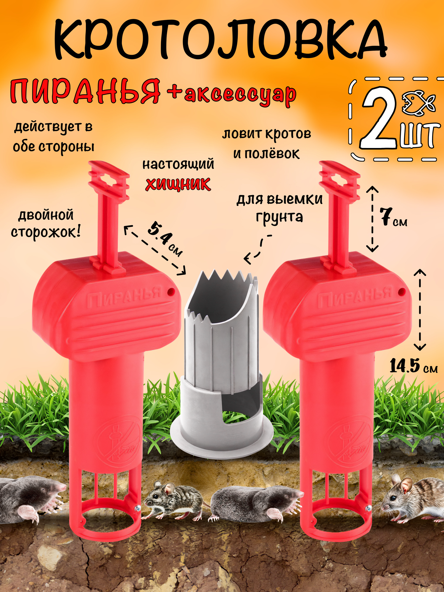 Кротоловка Пиранья, капкан для кротов, мышеловка, цилиндр для выемки грунта, Планета Садовод, Красный, 2 штуки