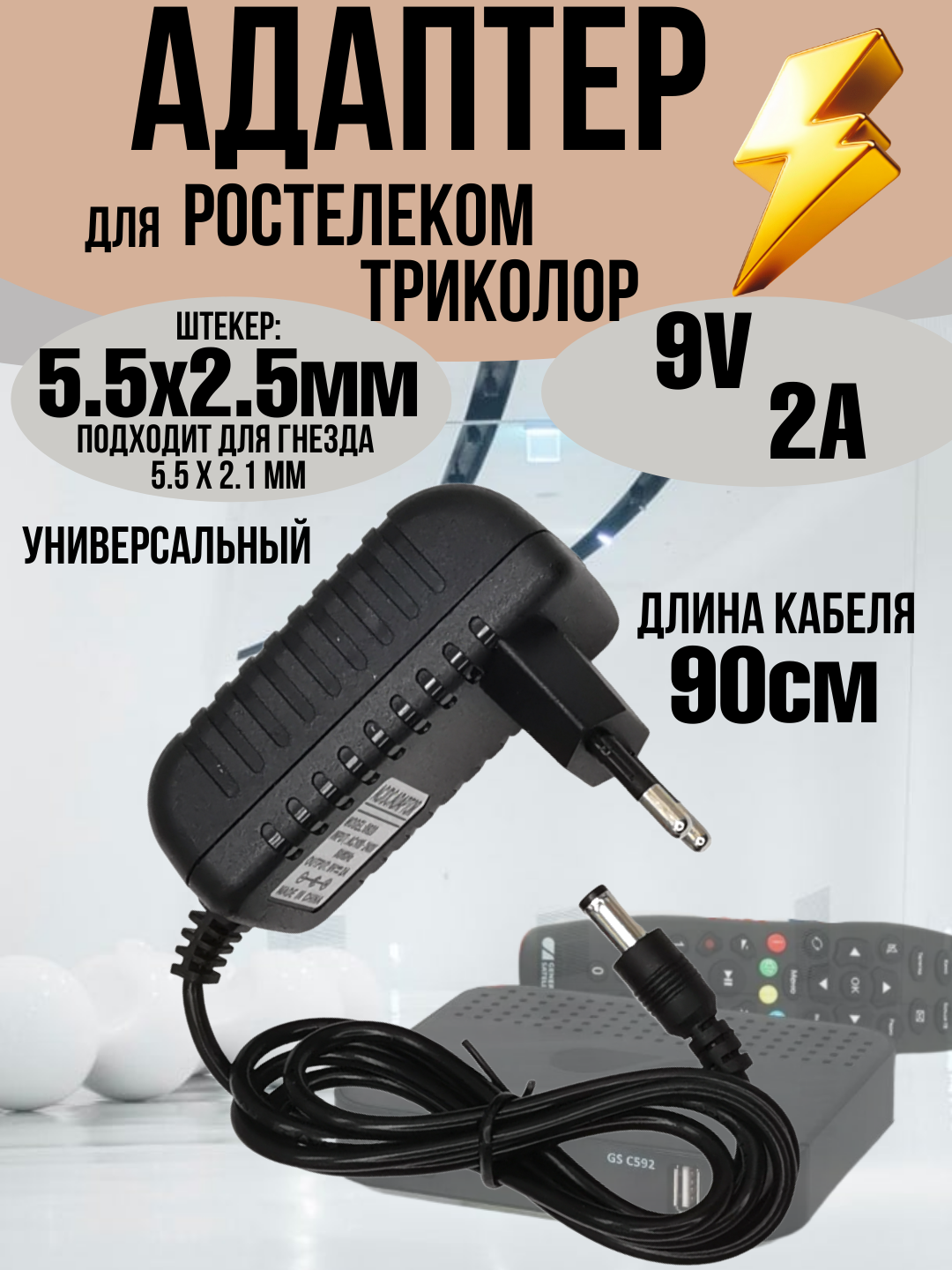 Блок питания адаптер для Триколор, Ростелеком, тонометра, видеокамер, контроллеров универсальный, 9V 2A, 5.5x2.5мм