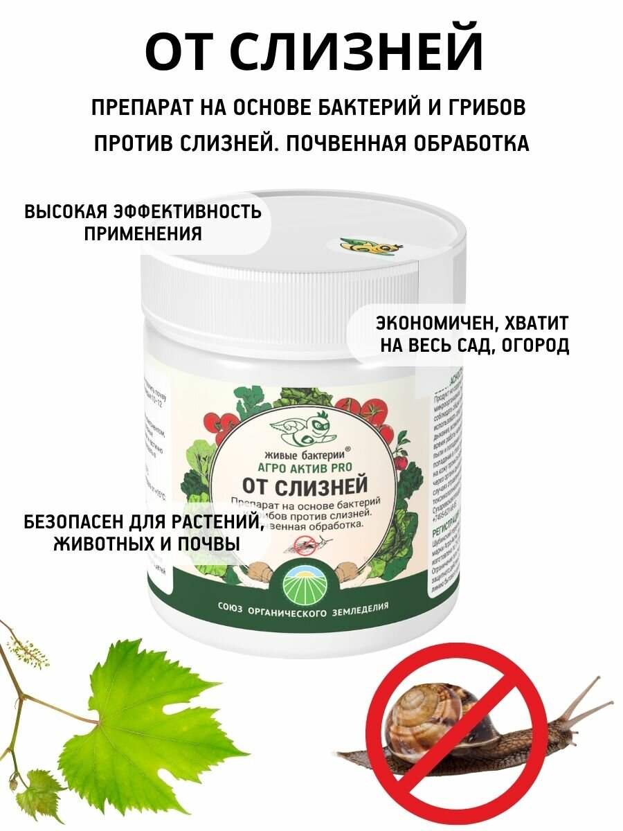 Биологически активный препарат Живые бактерии Агро Актив PRO средство от слизней и улиток  300 г
