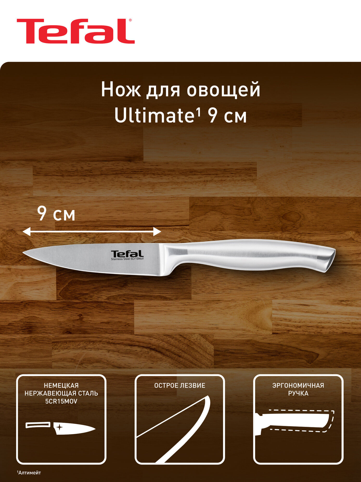Нож Tefal K1701174 для овощей фруктов нержавеющая сталь эргономичный