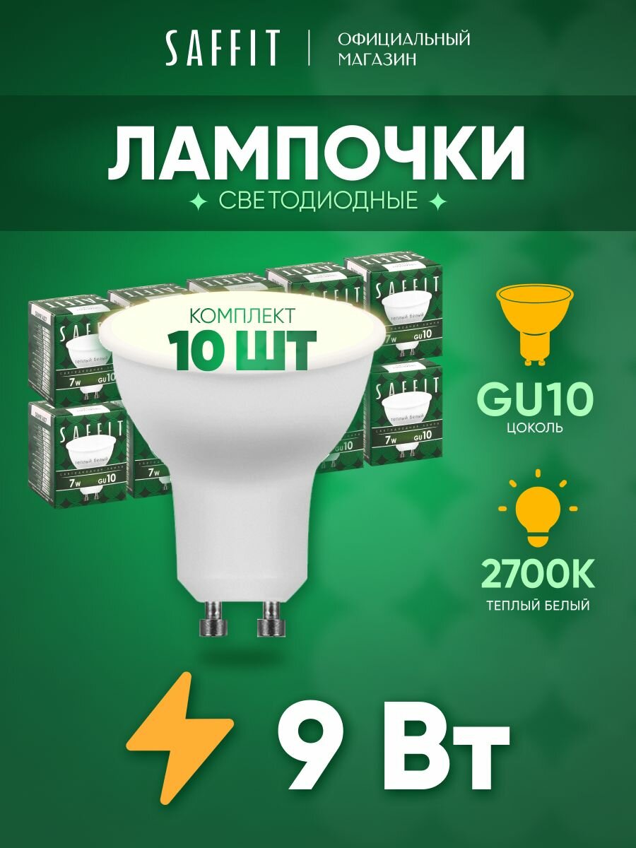 Лампа светодиодная GU10 9W MR16 рефлектор теплый белый свет 2700K Saffit SBMR1609 55148 упаковка 10 штук