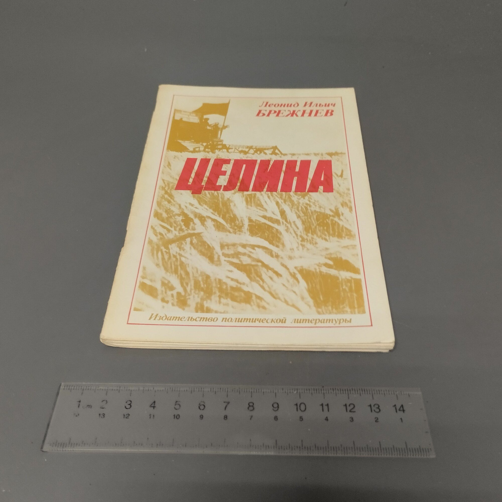 Целина  Брежнев Леонид Ильич  1979