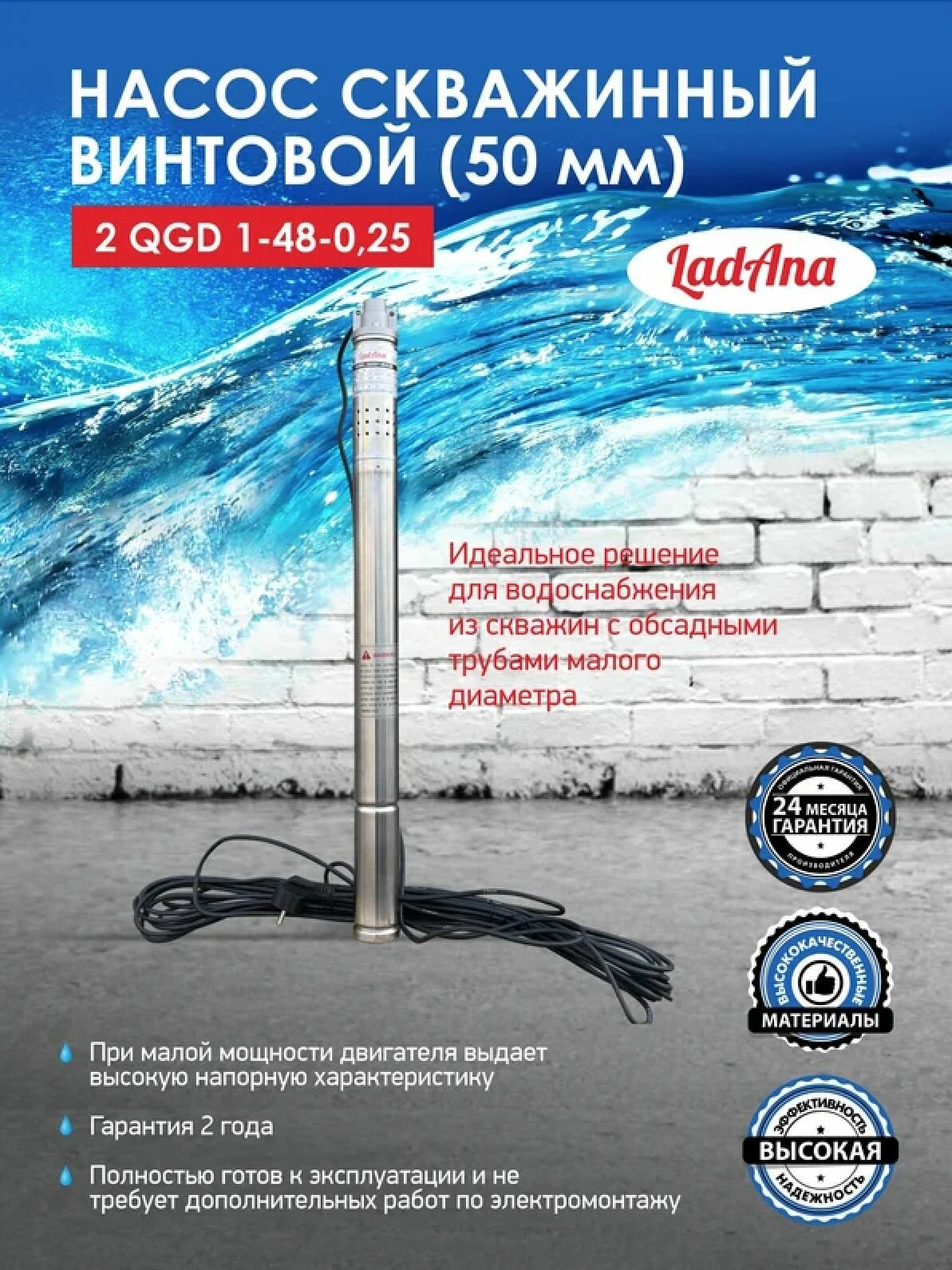 Насос скважинный винтовой LadAna (Ладана) 2 QGD 1-48-0.25 160503005