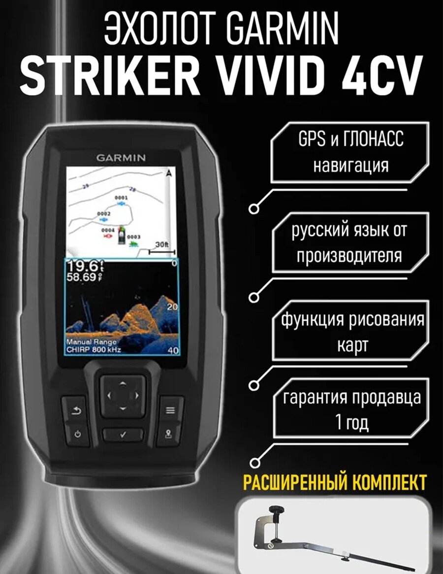 Эхолот Garmin Striker Vivid 4CV, с датчиком GT20, струбцина в комплекте