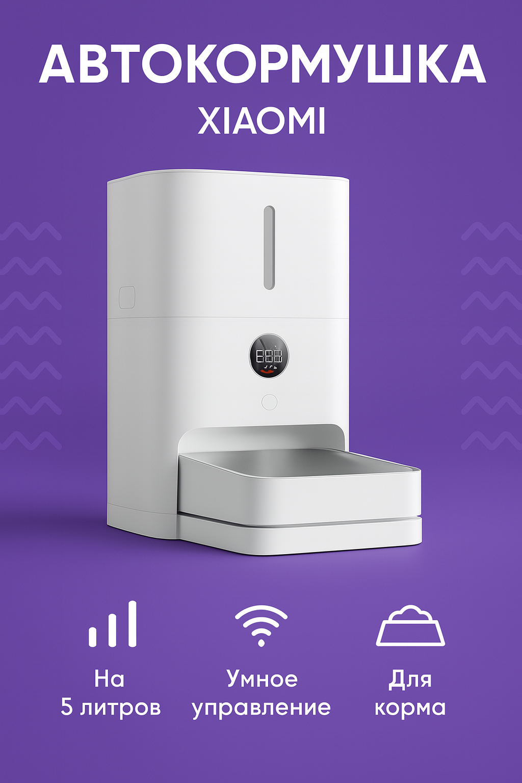 Автокормушка для кошек и собак Xiaomi Mijia Smart Pet Feeder 2 (MJWSQ02)5L CN