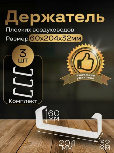 Изображение товара Держатель плоского канала, 60х204 мм, 3 шт, 86-3, белый, воздуховод, ПВХ