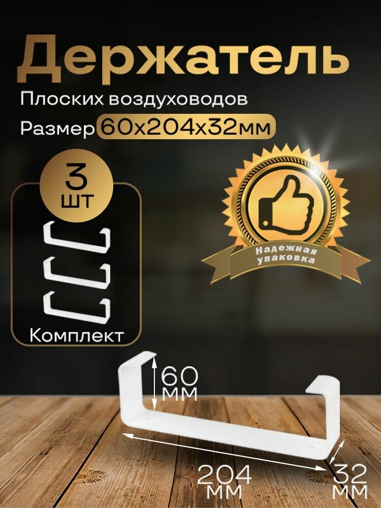 Держатель плоского канала 60х204 мм 3 шт 86-3 белый воздуховод ПВХ