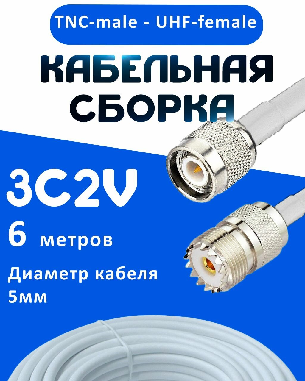 Кабельная сборка 75 Ом на 3C-2V белого цвета с разъемами TNC-male - UHF-female, 6 метров