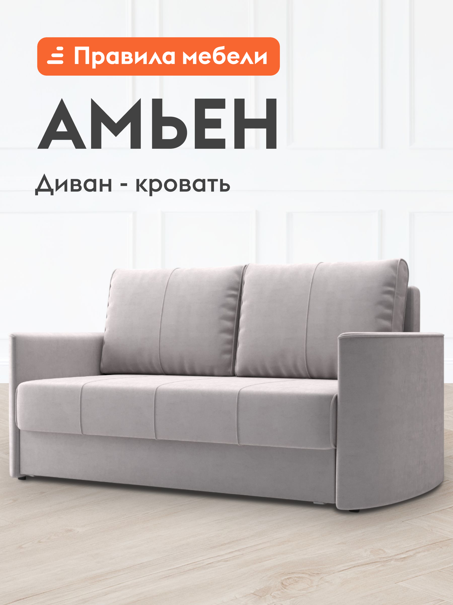Диван кровать прямой Амьен мини раскладной, плоские пружины змейка, еврософа, со съемными подушками, 140х198 см спальное место, Бежевый, велюр