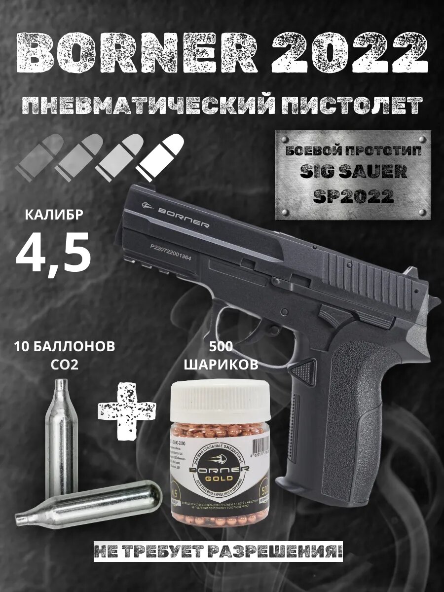 Пневматический пистолет Borner SP2022, с баллонами СО2 и шариками 4.5 мм, ударопрочный пластик