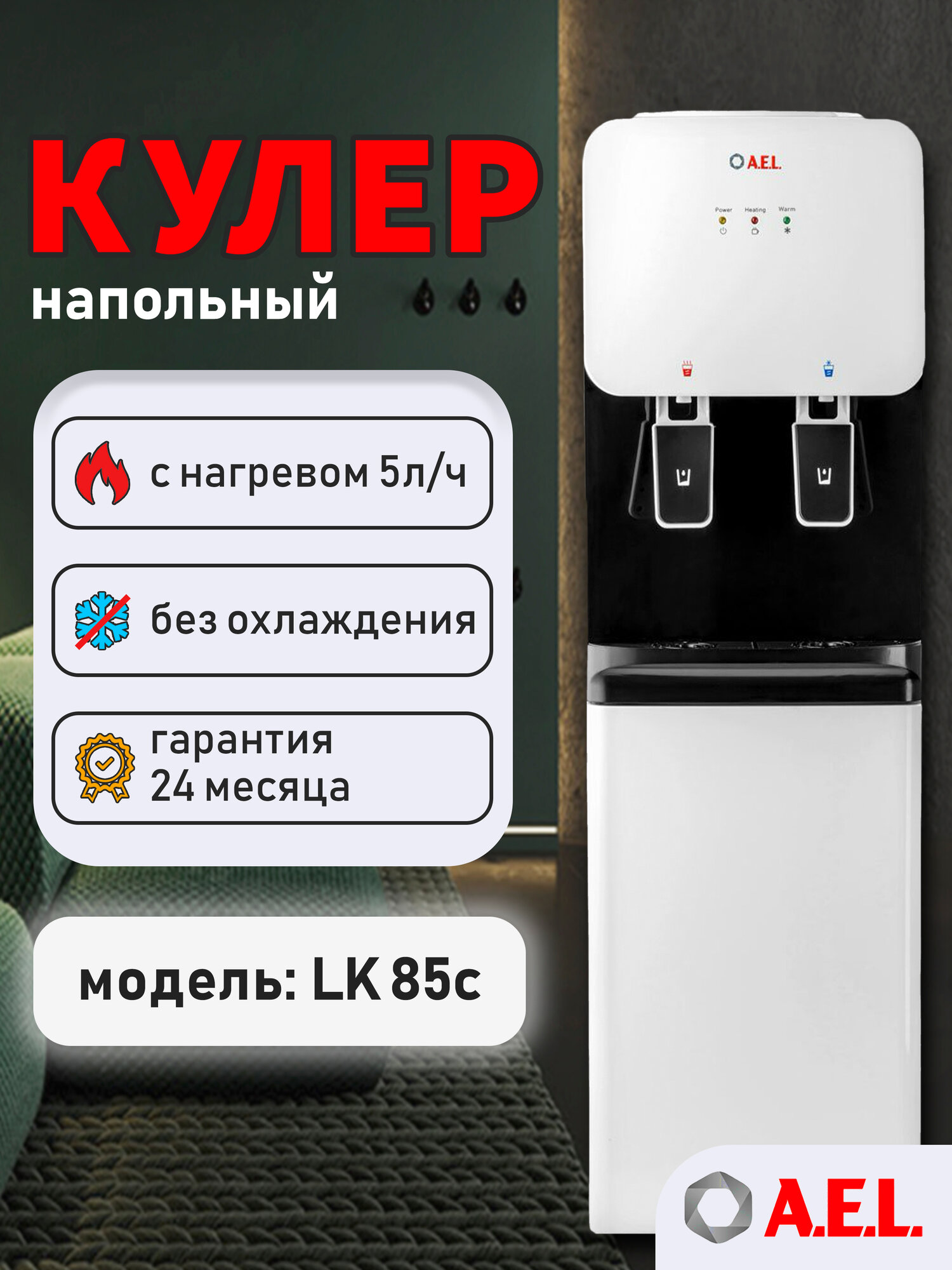 Кулер для воды напольный AEL LK 85c white/black, с нагревом и встроенным неохлаждаемым шкафчиком, без охлаждения