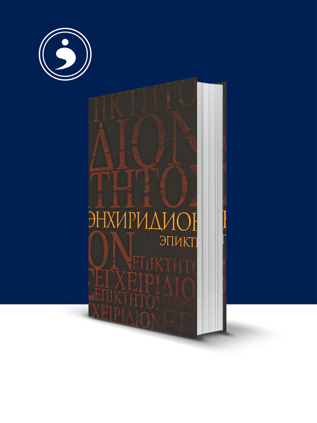 Книга "Энхиридион. Краткое руководство к нравственной жизни" Эпиктет, Симпликий