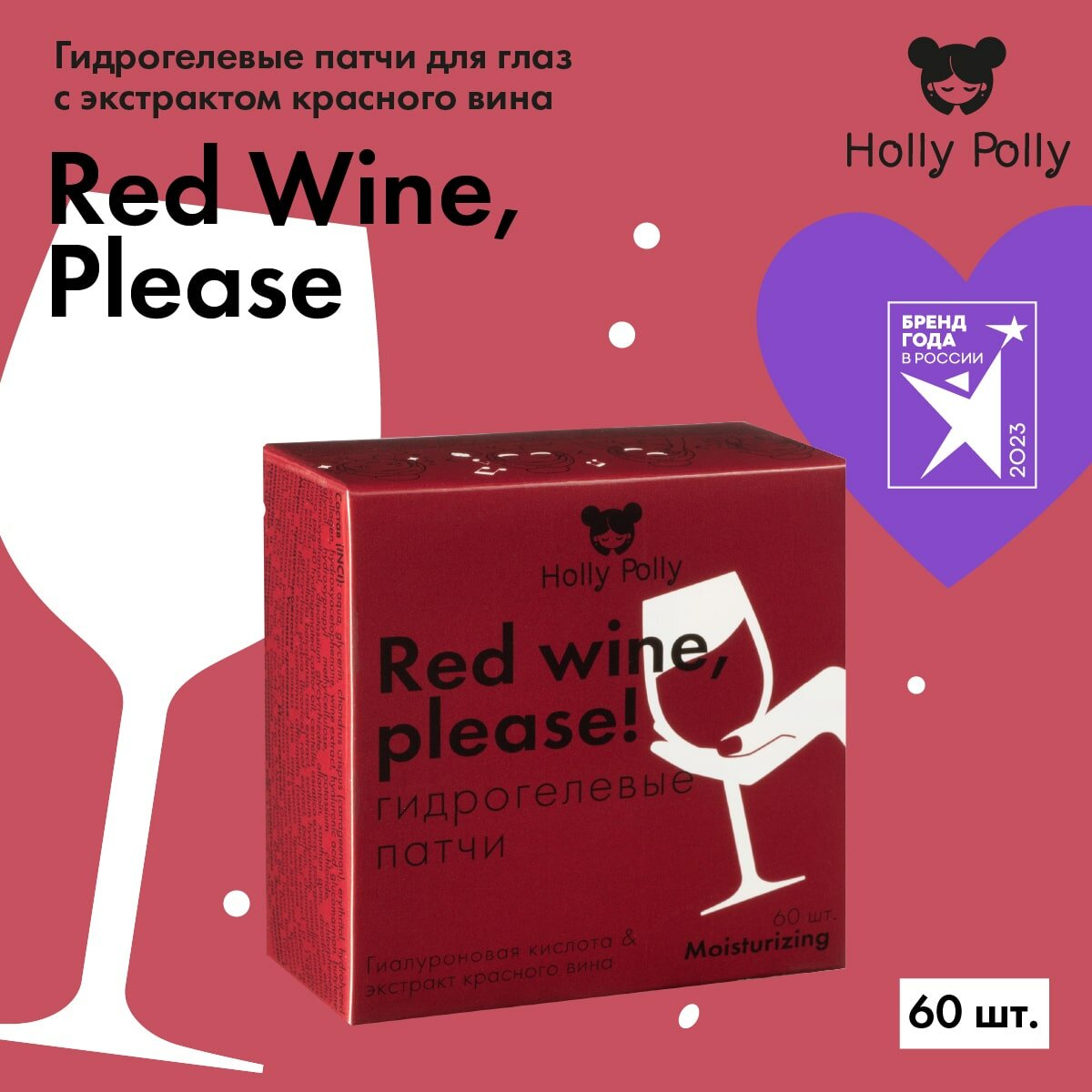 Гидрогелевые Holly Polly Red Wine, Please с Гиалуроновой Кислотой и экстрактом Вина,60 шт (Увлажняющие и Успокаивающие)