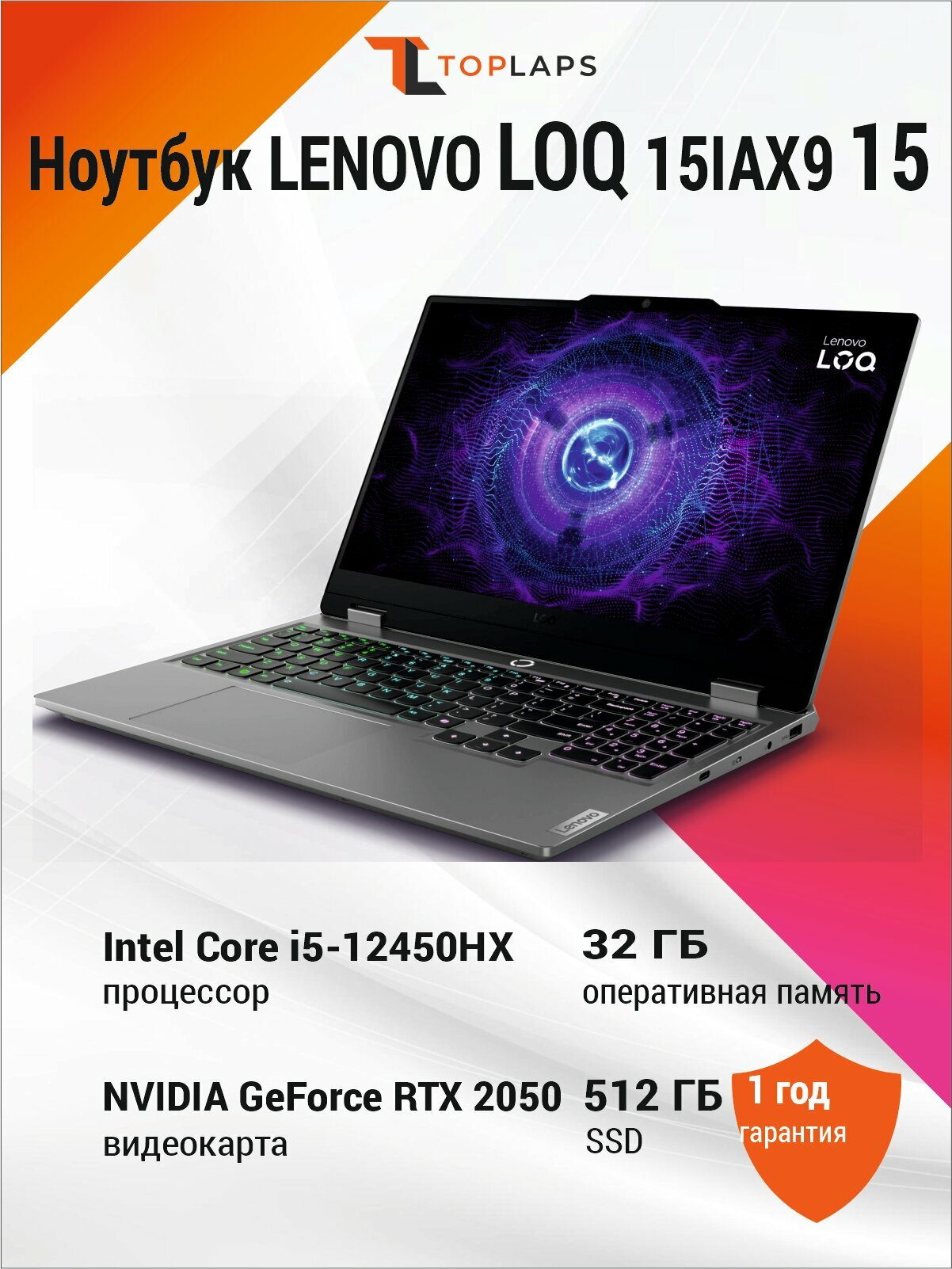 Ноутбук Lenovo LOQ 15IAX9 15.6" 1920x1080 FHD 144Hz IPS (Intel Core i5-12450HX, 32GB DDR5, 512GB SSD, RTX 2050, Win 11)
