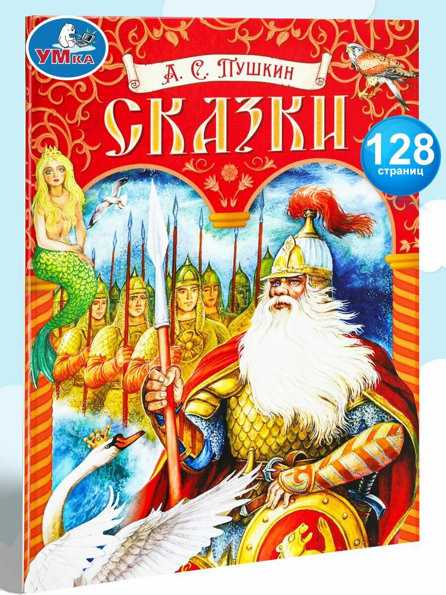Книга для детей Сказки Пушкин А. С. Умка/ Подарочное издание/ детская литература для чтения