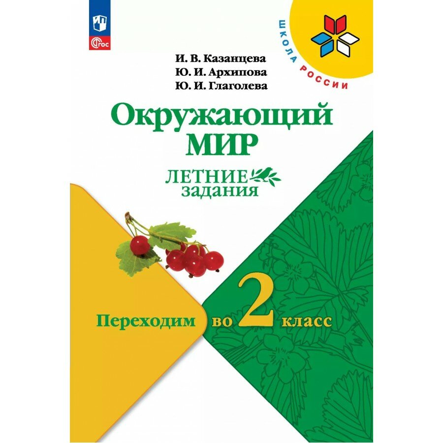 Окружающий мир. Переходим во 2 - й класс. Летние задания 2025. Самостоятельные работы. Казанцева И. В. Просвещение