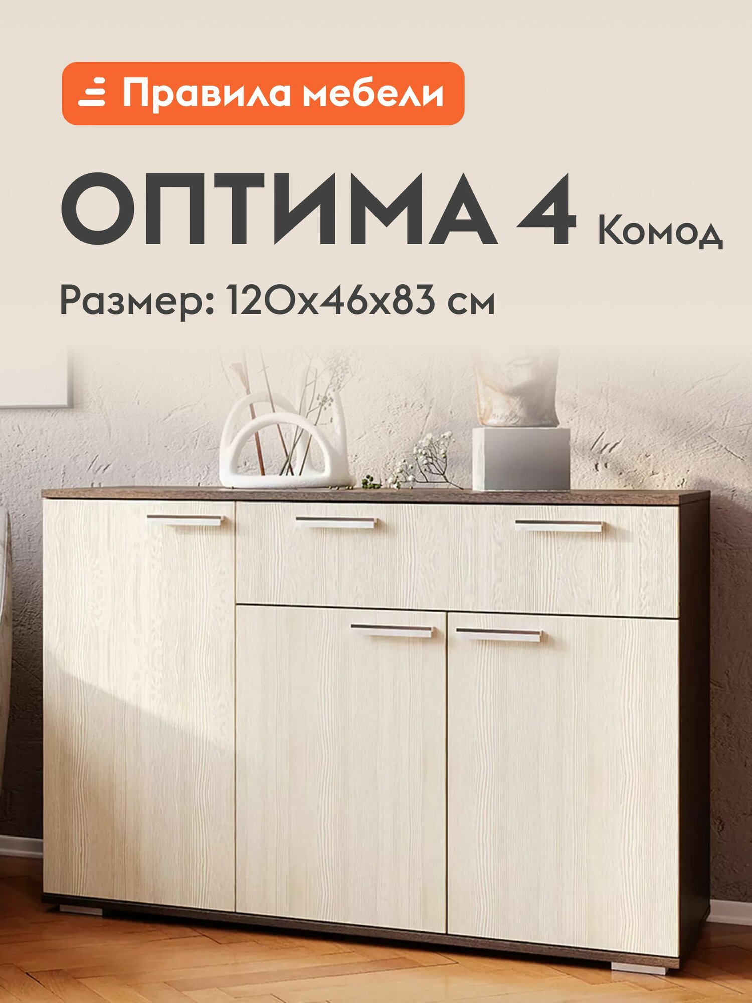 Комод для одежды и хранения вещей Оптима 4, с ящиками, с полками, 120х46х83 см, Венге / Лоредо