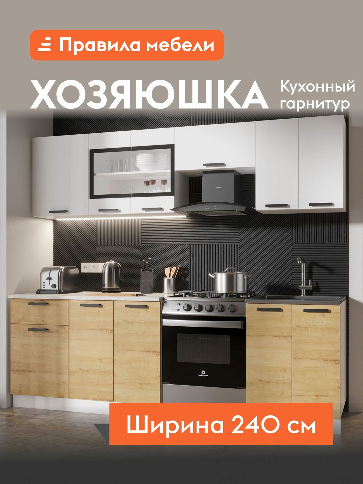 Кухонный гарнитур Хозяюшка 2.4 м, мебель для дома и кухни, Белый гладкий / Дуб Вотан / столешница Калаката