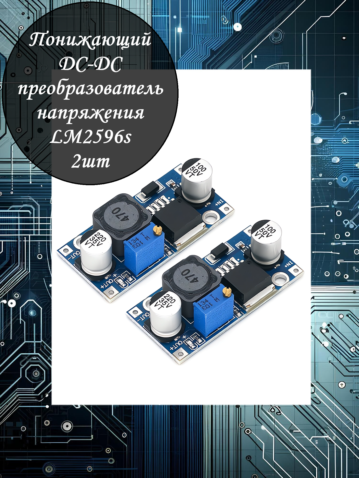 Понижающий DC-DC преобразователь напряжения LM2596S - 2шт / 3.2 - 40В до 1.5 - 30В / 10Вт / до 2А