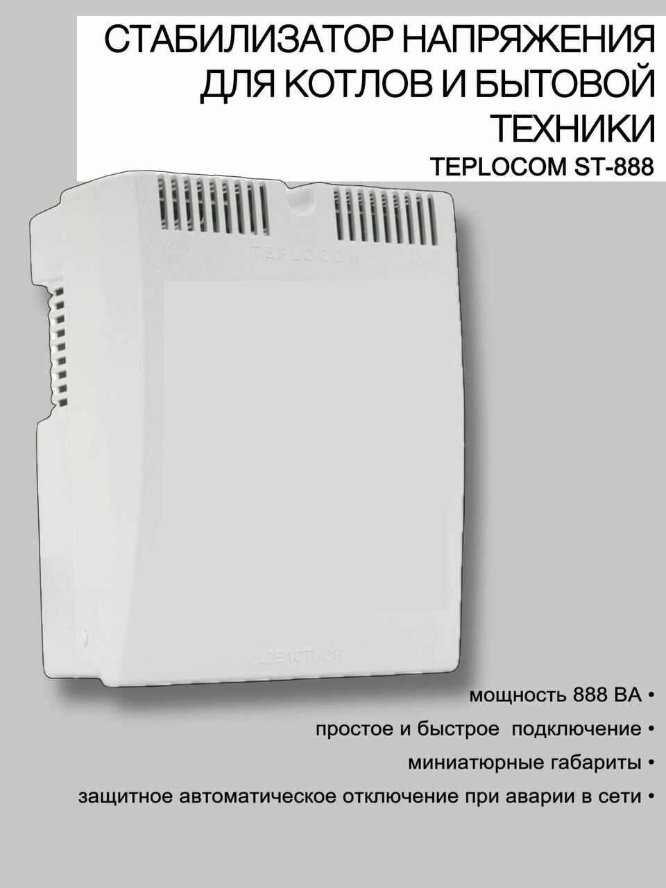 Стабилизатор напряжения Teplocom ST-888, 888Вт, однофазный, защита от перегрузок