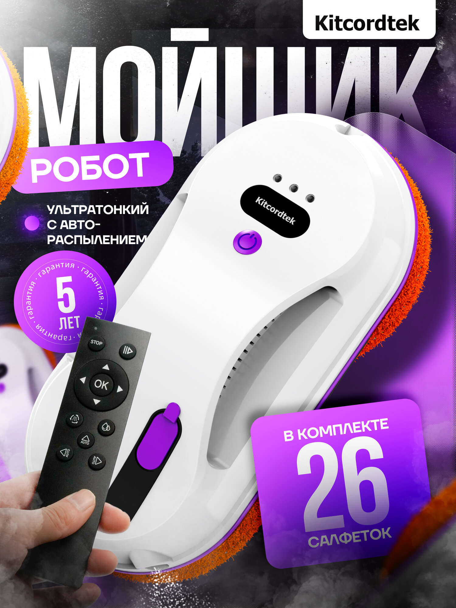 Робот мойщик окон Kitcordtek KTC-7871 с распылителем, 26 салфеток