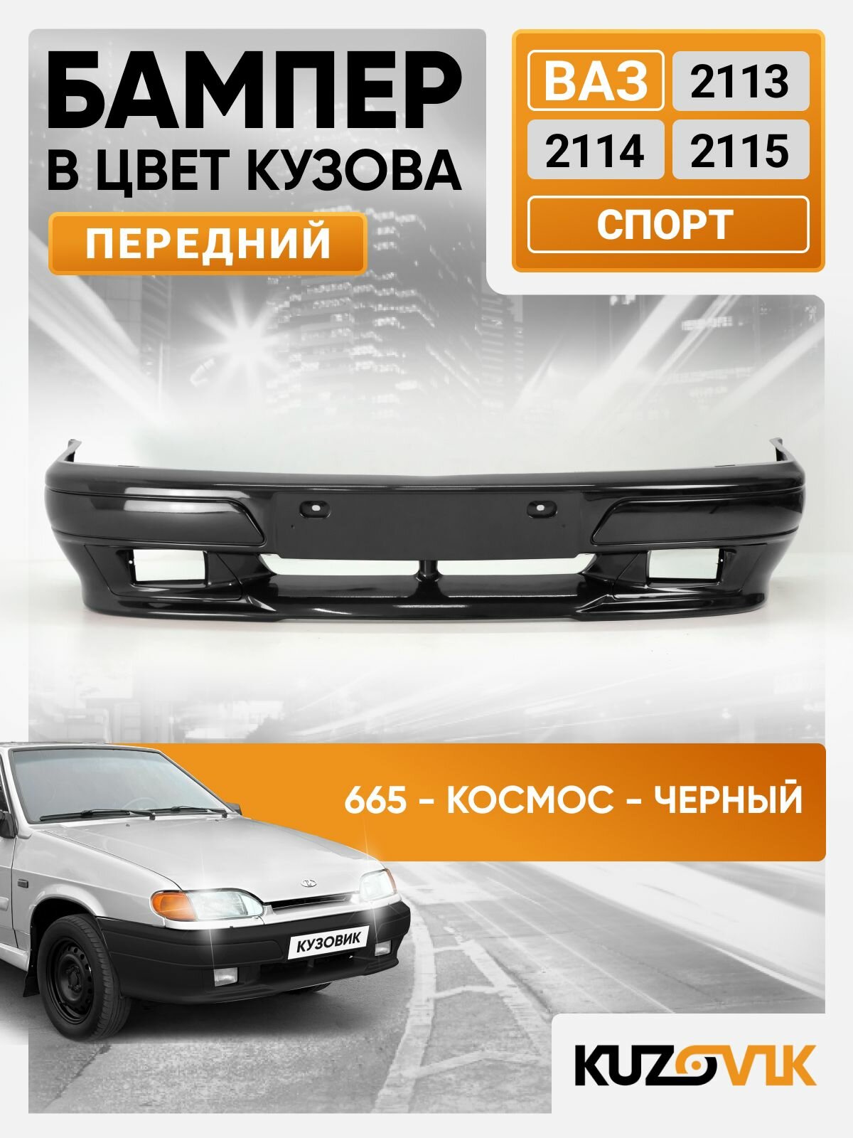 Бампер передний в цвет ВАЗ 2113, 2114, 2115 спорт 665 - Космос - Черный