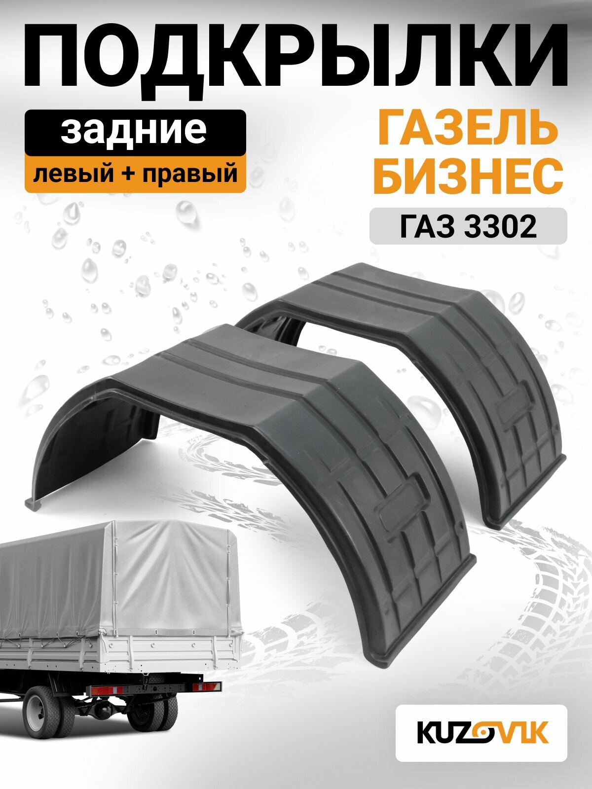 Подкрылки задние для Газель Бизнес ГАЗ 3302 крылья прямоугольные комплект левый + правый 2 штуки, локер, защита крыла, новые качественный пластик