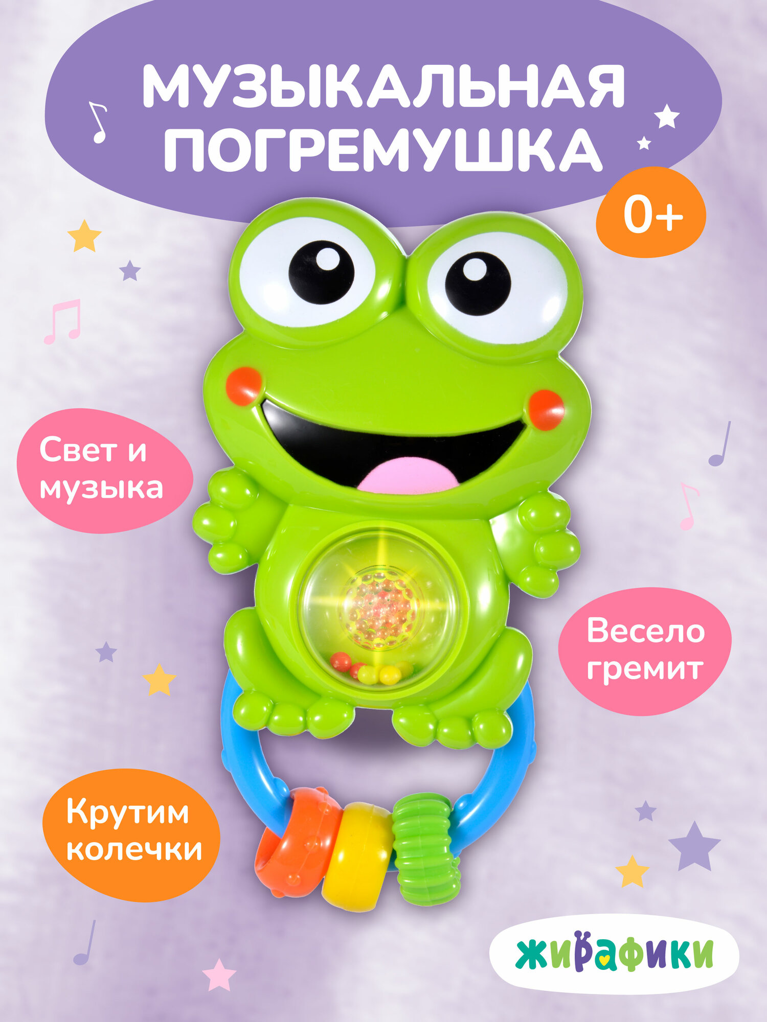 Погремушка для новорожденных со светом, звуком и музыкой Лягушка Жирафики