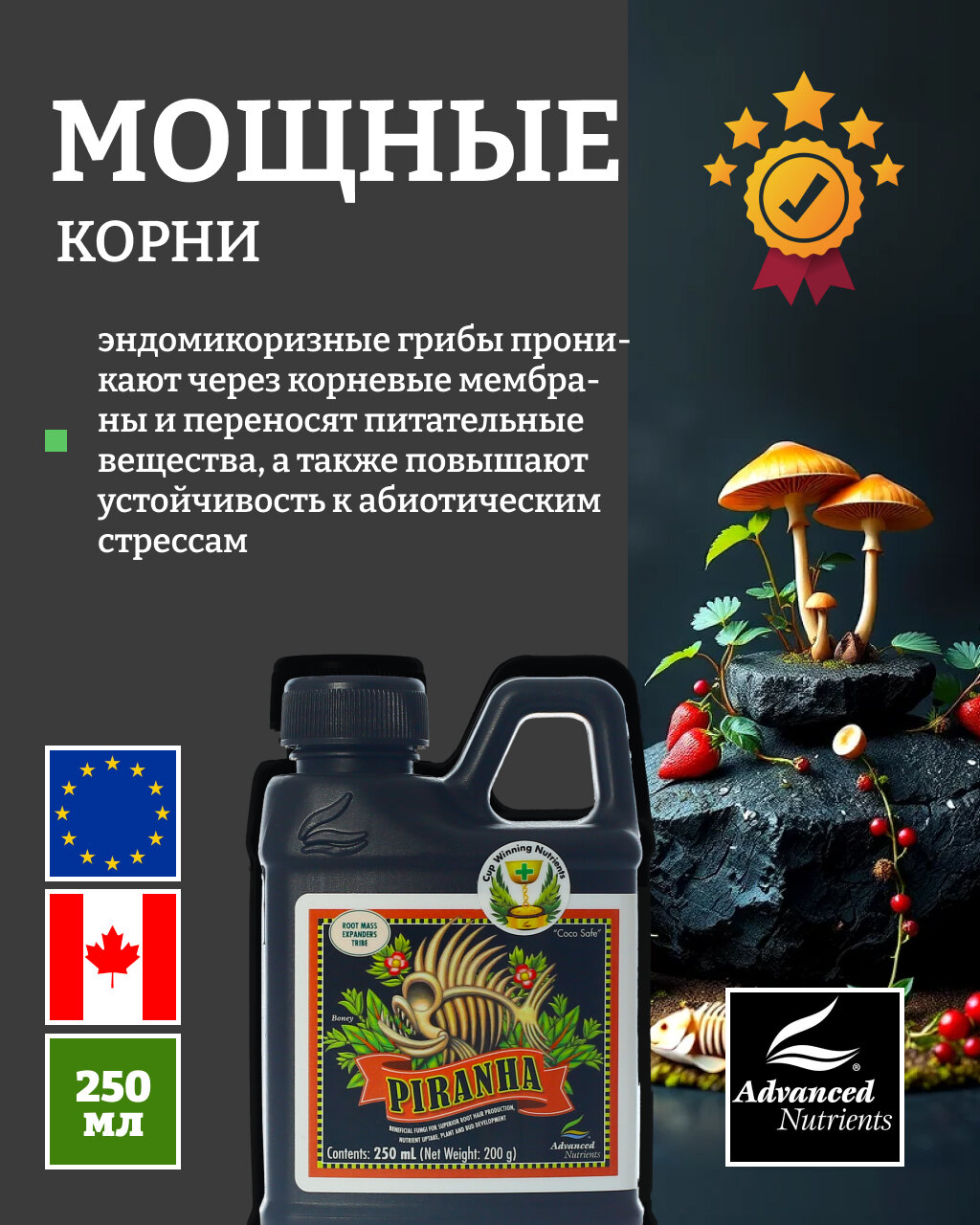 Удобрение для здоровья растений Advanced Nutrients Piranha 0.25 л. — фото 1