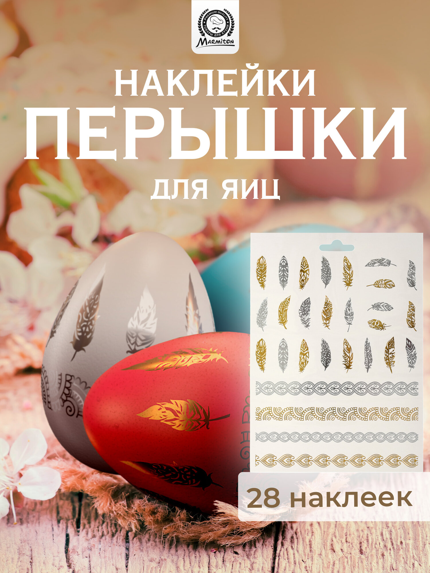 Наклейки для яиц Marmiton 