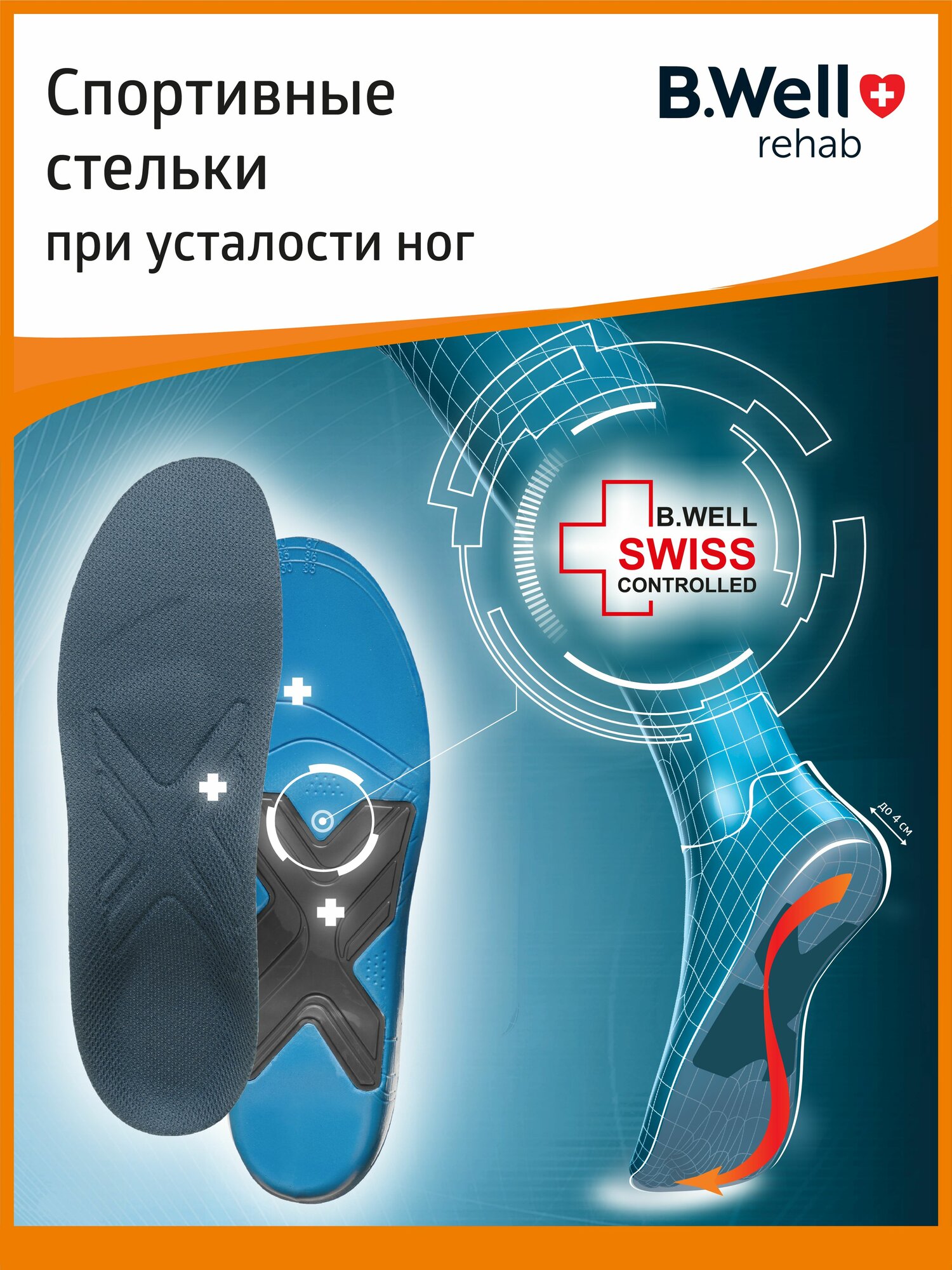 Стельки ортопедические спортивные женские мужские при плоскостопии BWell DUO active FW606