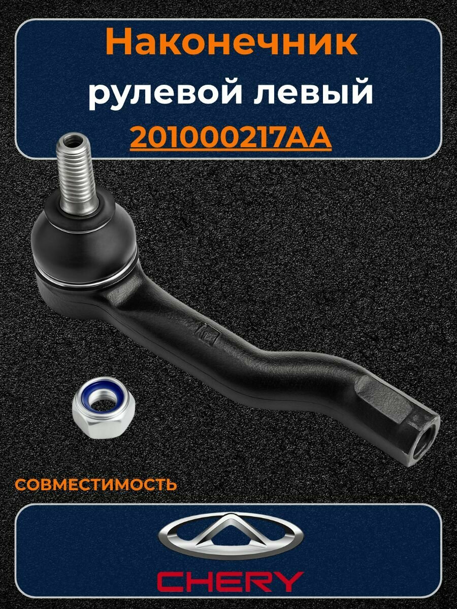 Наконечник рулевой тяги левый Chery Tiggo 7 Pro, 7 Pro Max, оригинал, 201000217AA