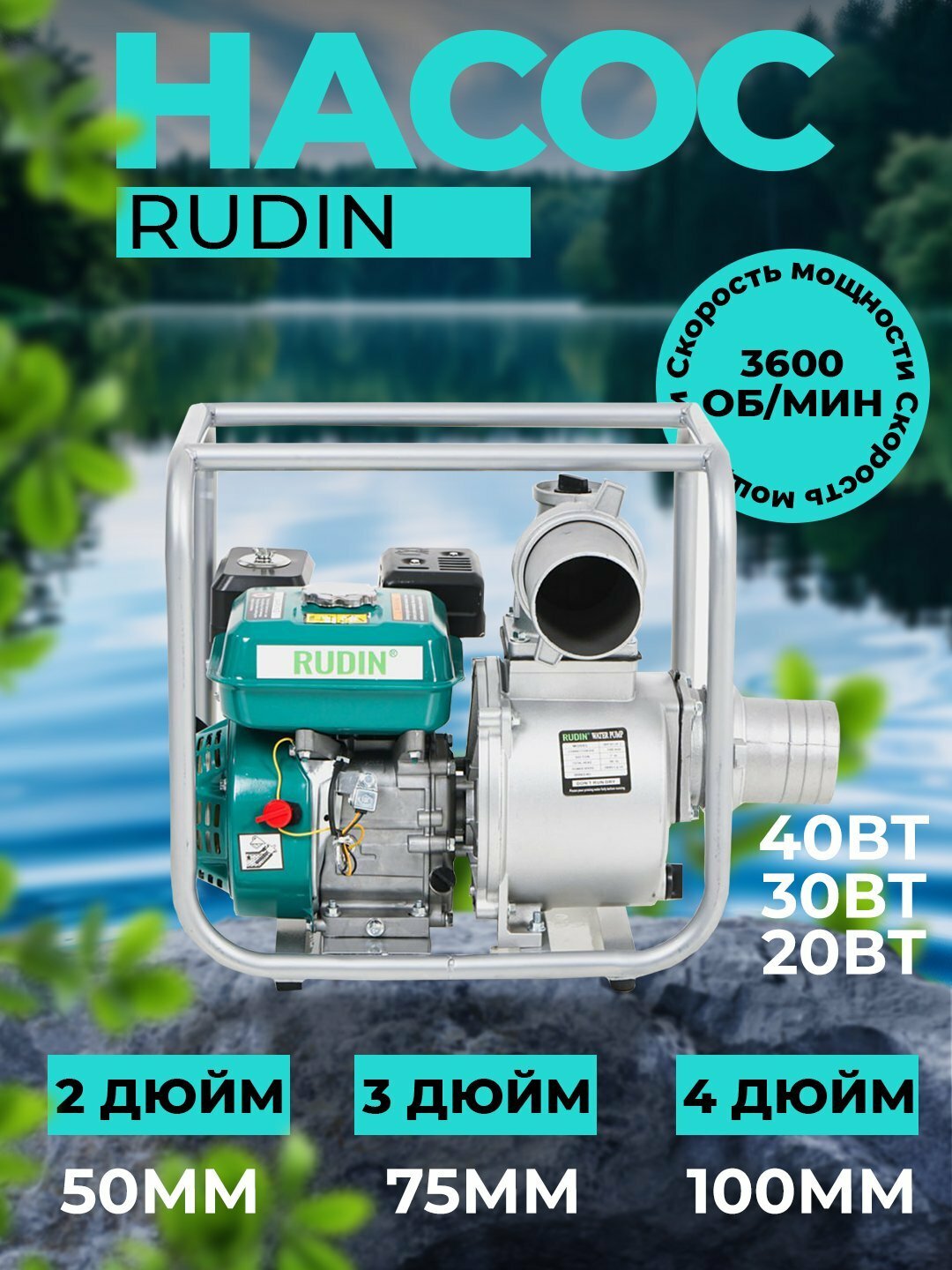 Насос RUDIN, бензиновый, поверхностный, максимальный напор 37 м