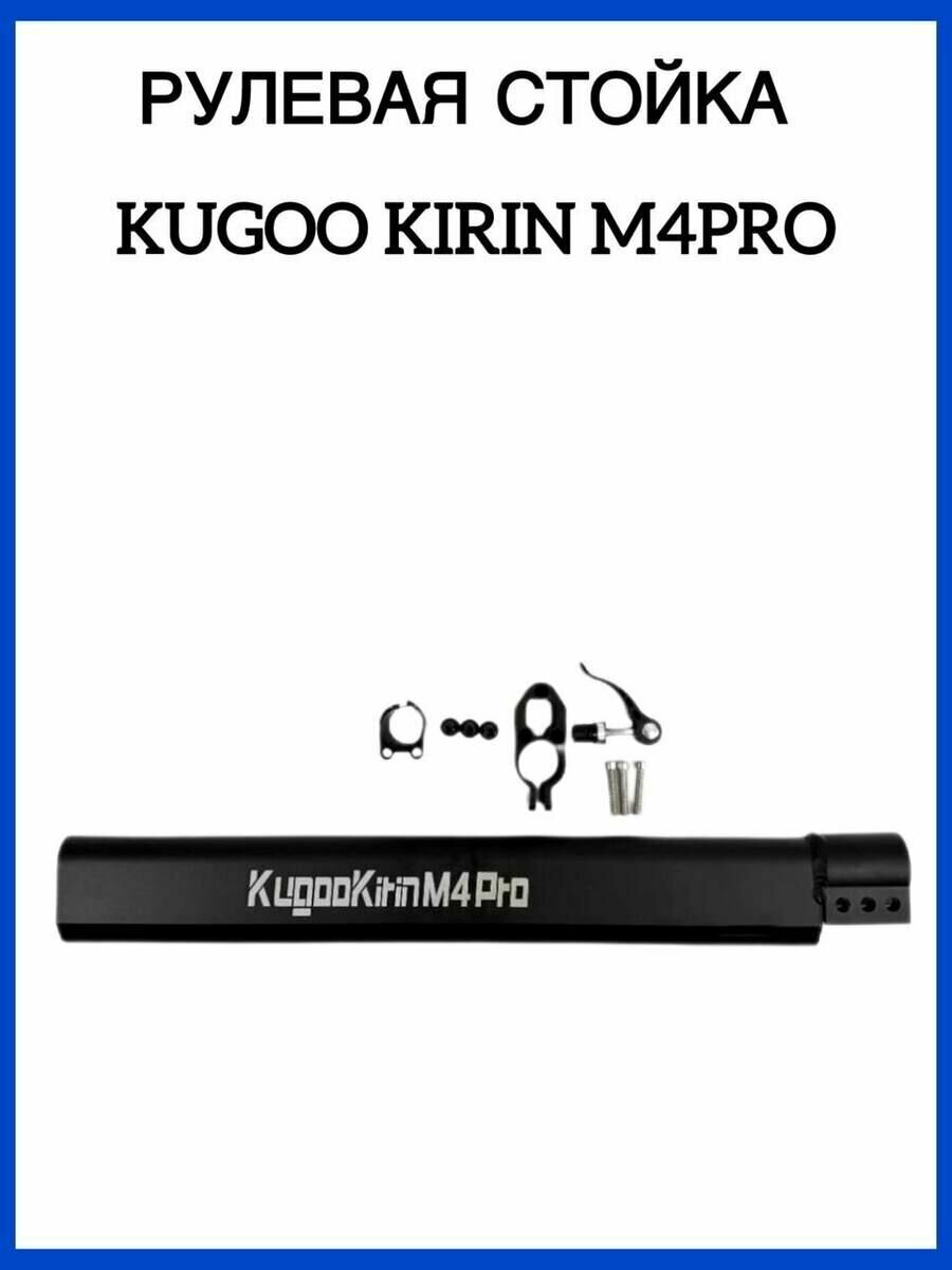 Рулевая стойка Kugoo Kirin M4 Pro в сборе со всем крепежом ( Куго кирин М4 про )
